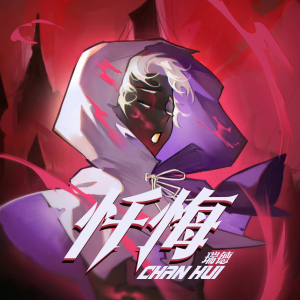 Listen to 忏悔 song with lyrics from 瑞德