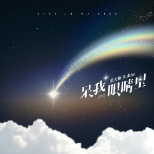 ดาวน์โหลดและฟังเพลง 呆我眼睛里 พร้อมเนื้อเพลงจาก 张天枢