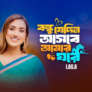 Listen to Bondhu Jedin Asbe Amar Ghore song with lyrics from Laila