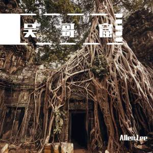 收聽Bill.Lee的吳哥窟（男聲版）（翻自 吳雨霏）歌詞歌曲