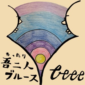 Dengarkan 吾二人ブルース lagu dari Beee dengan lirik
