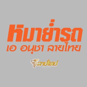 ดาวน์โหลดและฟังเพลง หมาย่ำรถ พร้อมเนื้อเพลงจาก เอ อนุชา