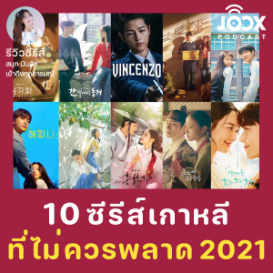 Name Frame Podcast的專輯10 ซีรีส์เกาหลีที่ไม่ควรพลาดในปี 2021