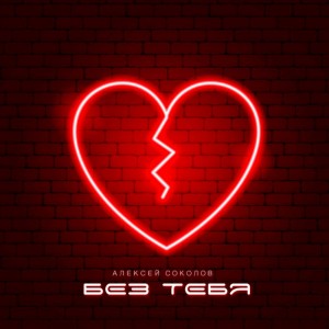 Listen to Без тебя song with lyrics from Алексей Соколов