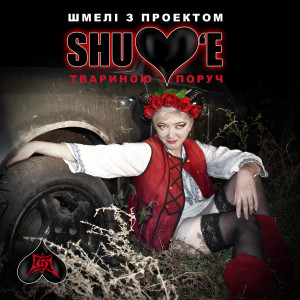 Listen to Лютий сніг song with lyrics from SHULOV'E