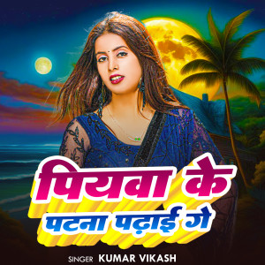 Listen to Piywa Ke Patna Padhai Ge song with lyrics from Kumar Vikash
