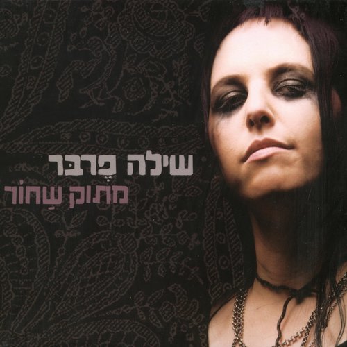 על הגשר הצר (Explicit)