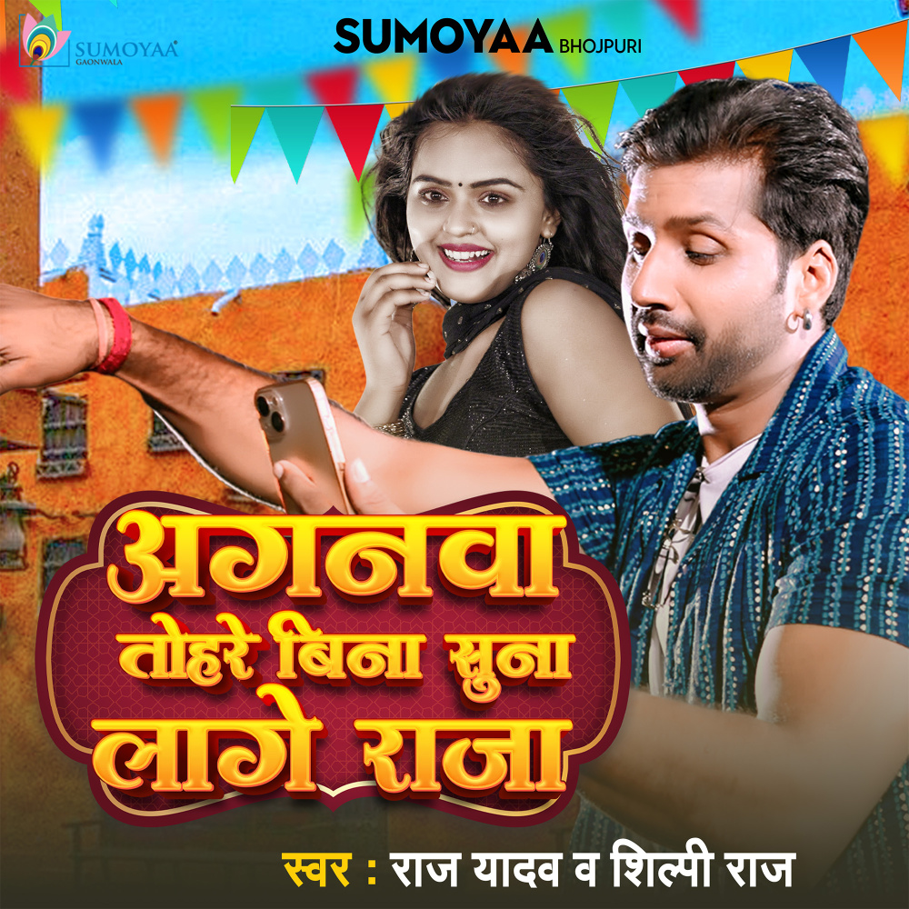 Aganwa Tohare Bina Soona Lage Raja