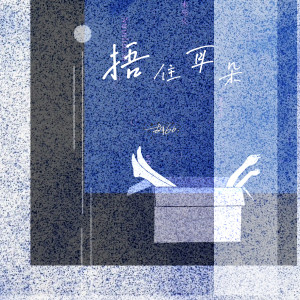 Album 捂住耳朵 oleh 胡66