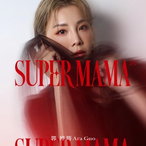 郭婷筠的專輯Super Mama