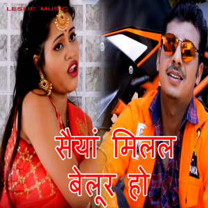 收听Rahul Tiwari的Saiyan Milal Beloor Ho歌词歌曲