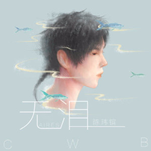 ดาวน์โหลดและฟังเพลง 無淚 พร้อมเนื้อเพลงจาก 陈玮镔