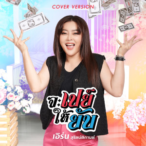 ดาวน์โหลดและฟังเพลง จะเปย์ให้ยับ (Cover Version) พร้อมเนื้อเพลงจาก เอิร์น สุรัตน์ติกานต์