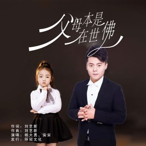Listen to 父母本是在世佛 （合唱版） (完整版) song with lyrics from 杨大勇