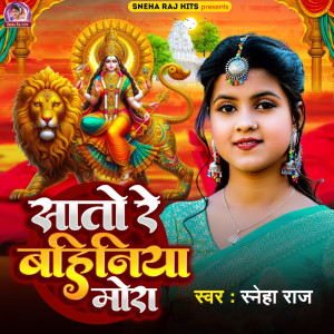 收聽Sneha Raj的Sato Re Bahiniya Mora歌詞歌曲