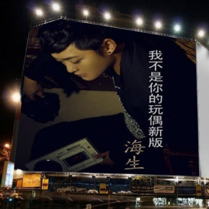 收聽海生的我不是你的玩偶 (新版)歌詞歌曲