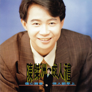 Dengarkan 情人節早上 lagu dari 陈杰洲 dengan lirik