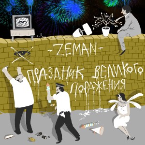 Album Праздник великого поражения from Zeman
