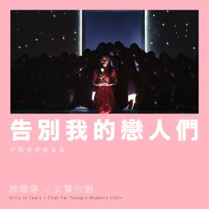 Dengarkan lagu 告别我的恋人们 (伊馆现场版|Live) nyanyian 陈辉阳 dengan lirik