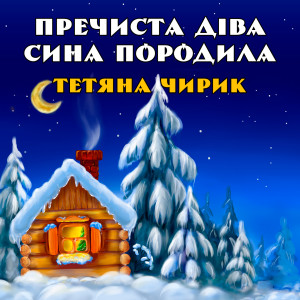 Dengarkan Пречиста Діва сина породила lagu dari Тетяна Чирик dengan lirik