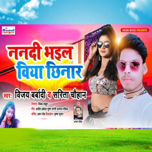 Listen to Nandi Bhail Biya Chhinar song with lyrics from Vijay Bedardi