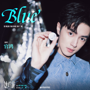 Dengarkan lagu Blue (影視劇《她的城》推廣曲) nyanyian 官鸿 dengan lirik