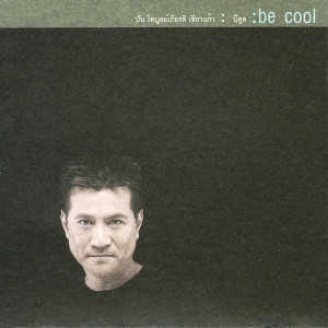 收聽Pun Paibuljkiat Kheokao的คือรัก歌詞歌曲