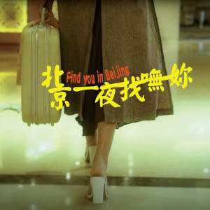 Listen to 北京一夜找呒妳 song with lyrics from 影子计划 Shadow Project、Ye!!ow、Bu$Y、Paper Jim
