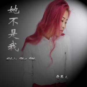 收聽雪菲兒的她不是我歌詞歌曲