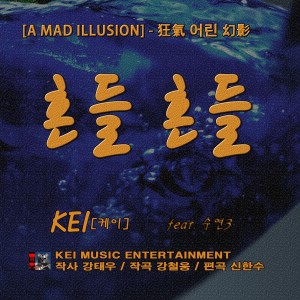 Dengarkan 흔들흔들 Instrumental (MR) lagu dari 케이 dengan lirik