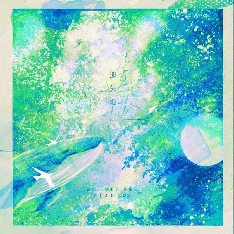 遗失地 (伴奏)