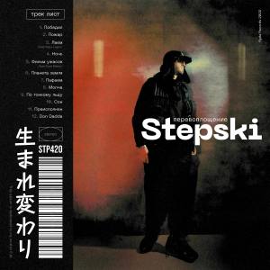 Listen to Фильм Ужасов song with lyrics from Stepski