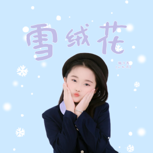 Listen to 雪绒花 song with lyrics from 山娃娃