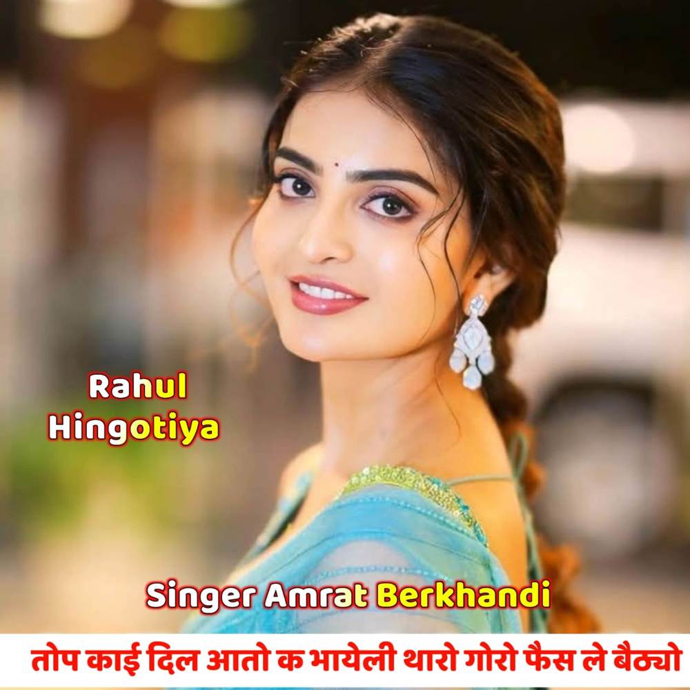 तोप काई दिल आतो क भायेली थारो गोरों फैस ले बैठ्यो