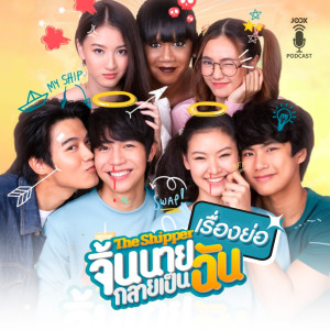 Listen to EP.9 The Shipper - จิ้นนายกลายเป็นฉัน song with lyrics from The Shipper (จิ้นนายกลายเป็นฉัน)