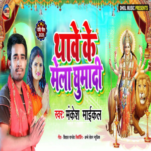 ดาวน์โหลดและฟังเพลง Thawe Ke Mela Ghumadi พร้อมเนื้อเพลงจาก Mankesh Michael