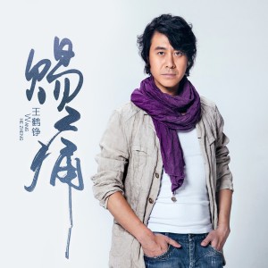 Listen to 赐痛 (完整版) song with lyrics from 王鹤铮