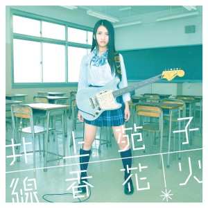 收聽井上苑子的青とオレンジ歌詞歌曲