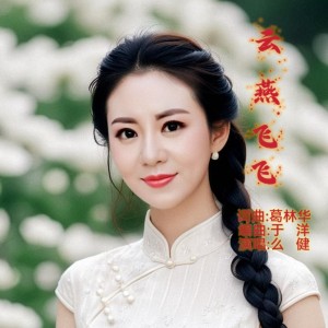 Album 云燕飞飞 from 么健