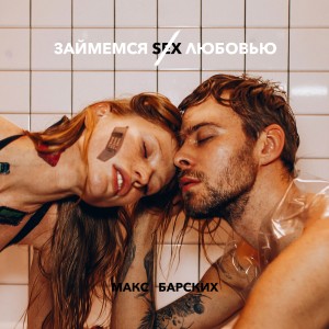 Album Займёмся любовью oleh Макс Барских