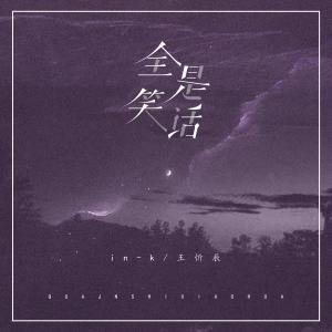 Album 全是笑话 from In-K