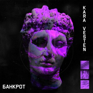 Listen to Банкрот (Explicit) song with lyrics from Vesten
