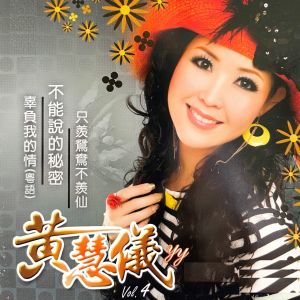 Album 不能说的秘密 from 黄慧仪