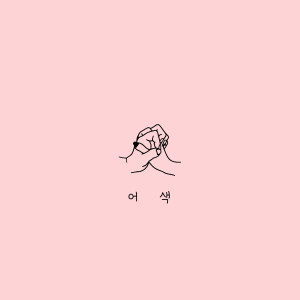 Listen to 어색 (Inst.) song with lyrics from 웨이즈
