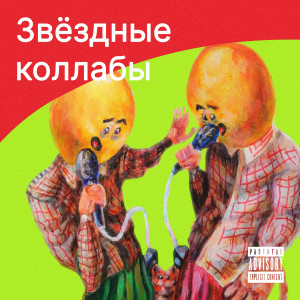 Listen to Скуф-рэп (Explicit) song with lyrics from Подколение У