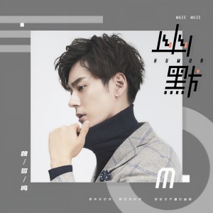 Dengarkan lagu 幽默 nyanyian 魏哲鸣 dengan lirik