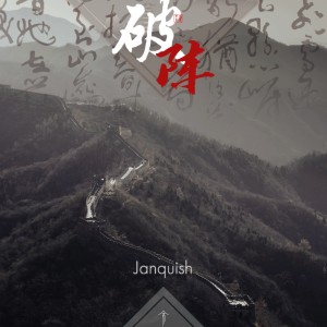 Listen to 破阵 song with lyrics from Janquish