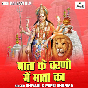 Listen to Mata Ke Charno Me Mata Ka (Hindi) song with lyrics from Shivani