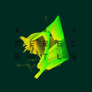 收听昨夜派对的You Got Me歌词歌曲