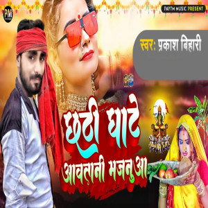 Listen to Chhath Ghat Aawtani Majanua song with lyrics from Prakash Bihari